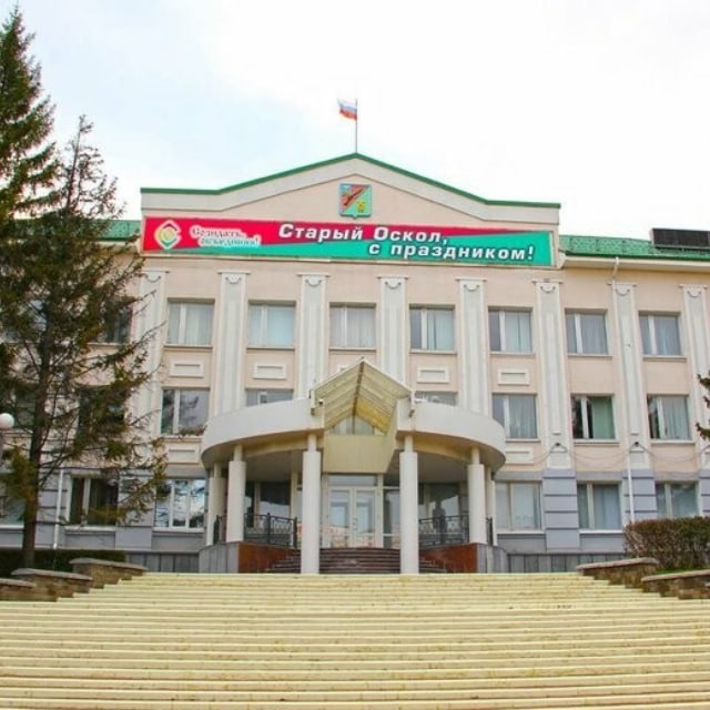 СТАРЫЙ ОСКОЛ