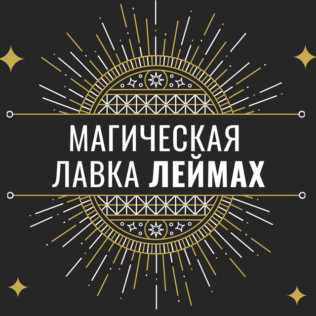 Магическая лавка Леймах