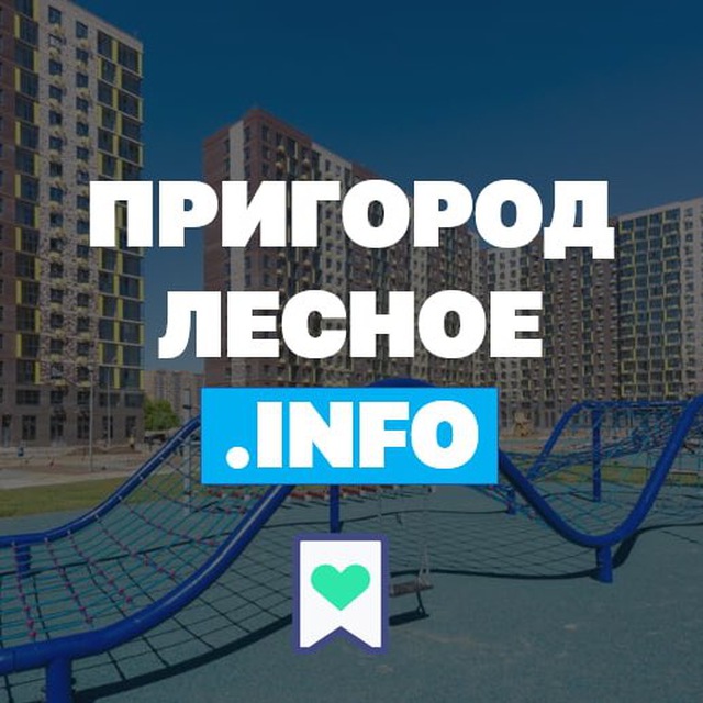 Пригород Лесное Инфо