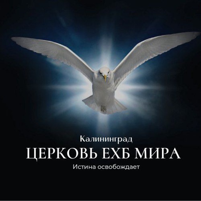 Церковь "Мира" г. Калининград