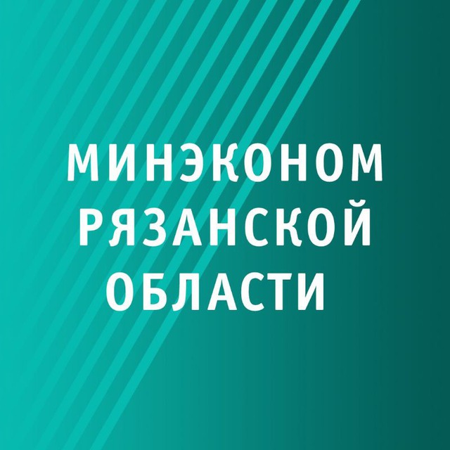 Минэкономразвития Рязанской области
