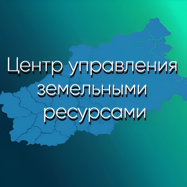 ГКУ ТО "Центр управления земельными ресурсами"