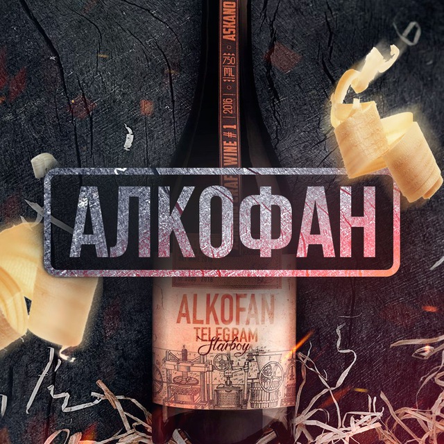 Алкофан. АЛКОФАН АЛКОФАН. Каналы телеграмм алкоголь. АЛКОФАН пластик. АЛКОФАН панель.