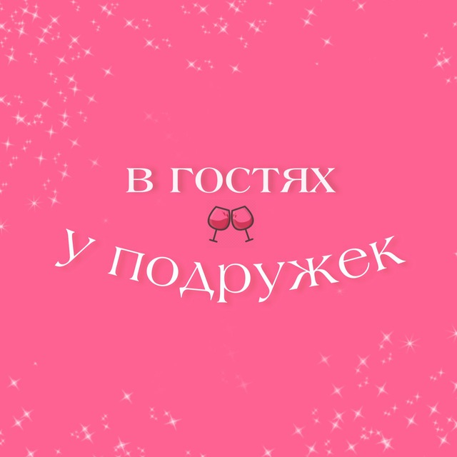в гостях у подружек