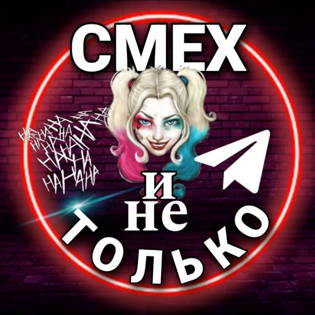 Смех и не Только /Юмор