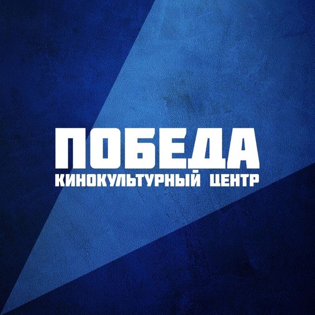Кинотеатр «Победа» Челябинск