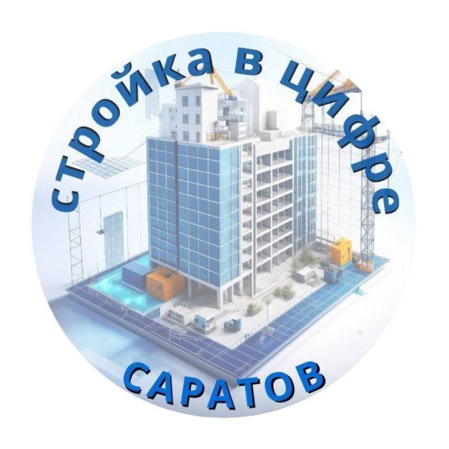 Стройка в цифре. Саратов