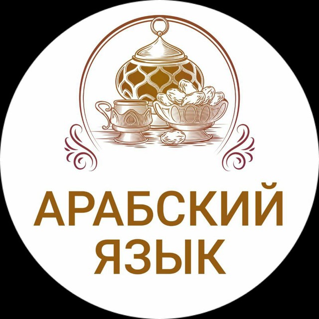 ПОГРУЗИСЬ В АРАБСКИЙ ЯЗЫК