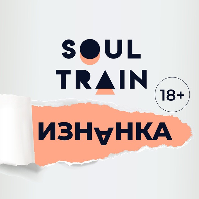 Изнанка Soul Train