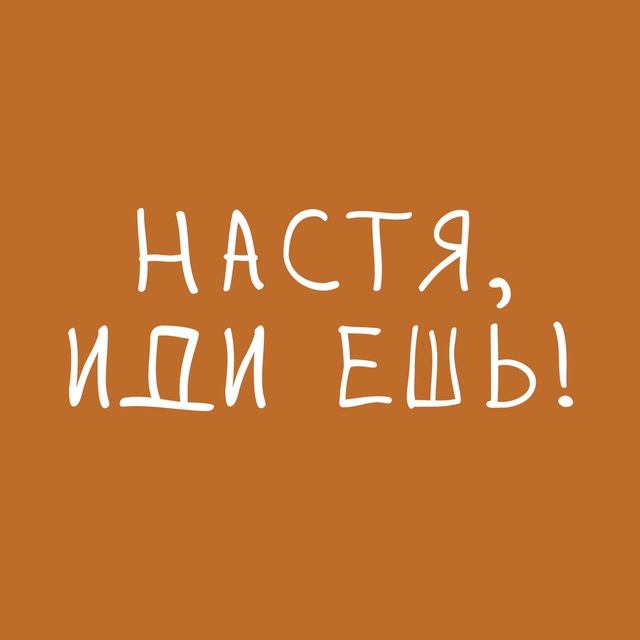 Настя, иди ешь!