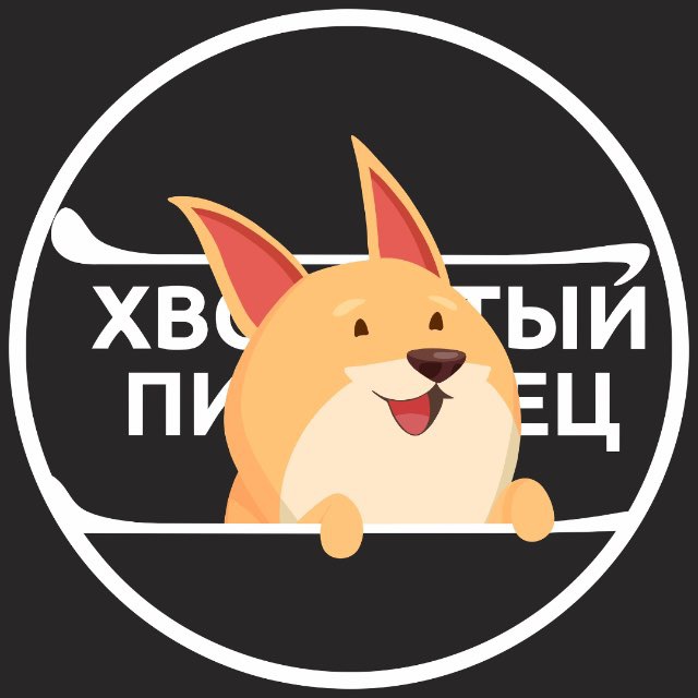 Хвостатый Питомец