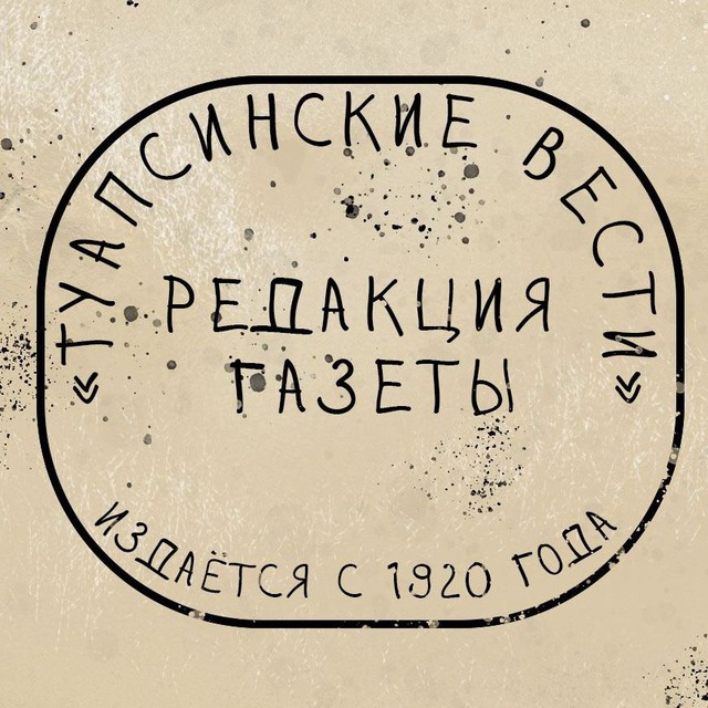 Туапсинские вести. Новости