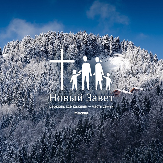 Церковь «Новый Завет», Москва