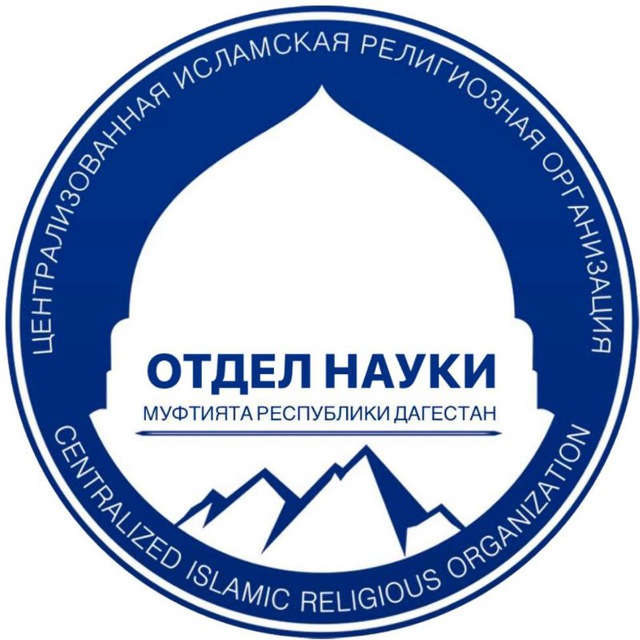 Отдел науки Муфтията РД