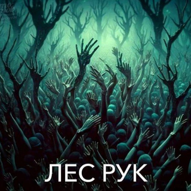 ЛЕС РУК 18+