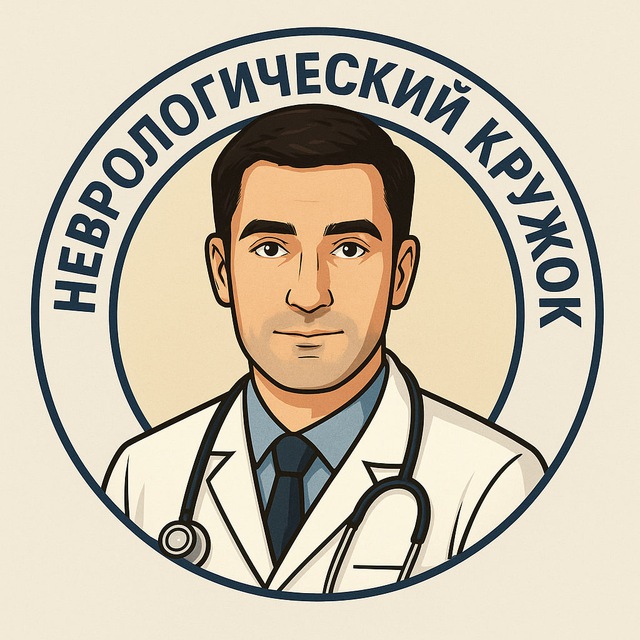 Неврологический кружок им. Федорова