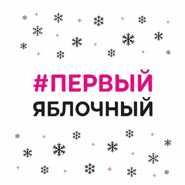 ПЕРВЫЙ ЯБЛОЧНЫЙ ?