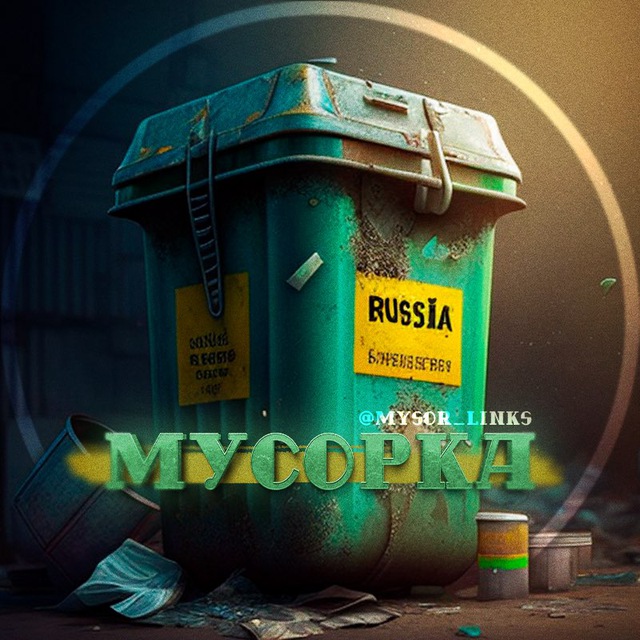 мусорка