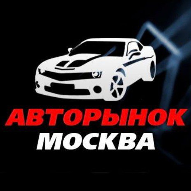 Авторынок Москва ?