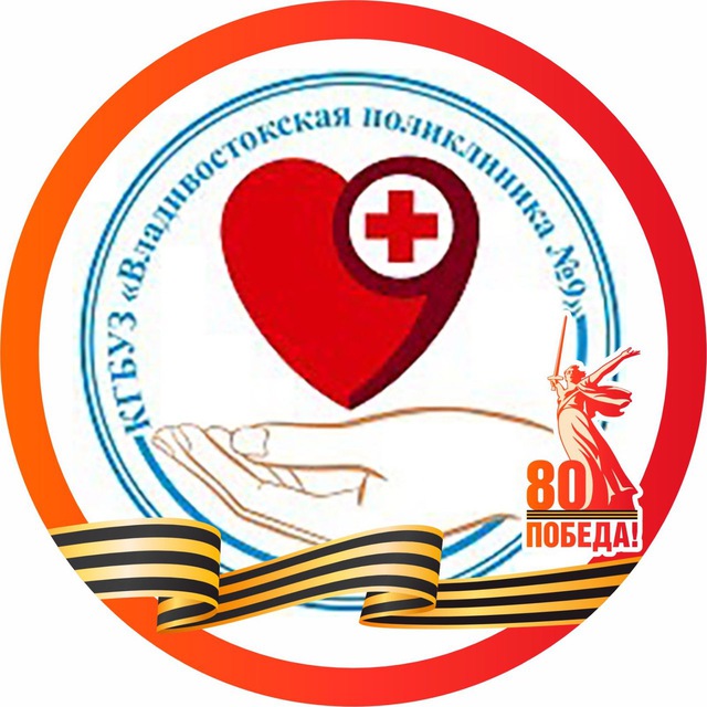 КГБУЗ « Владивостокская поликлиника № 9»