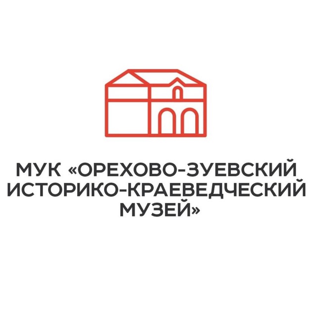 Орехово-Зуевский историко-краеведческий музей