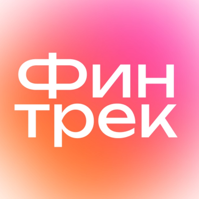 Финтрек