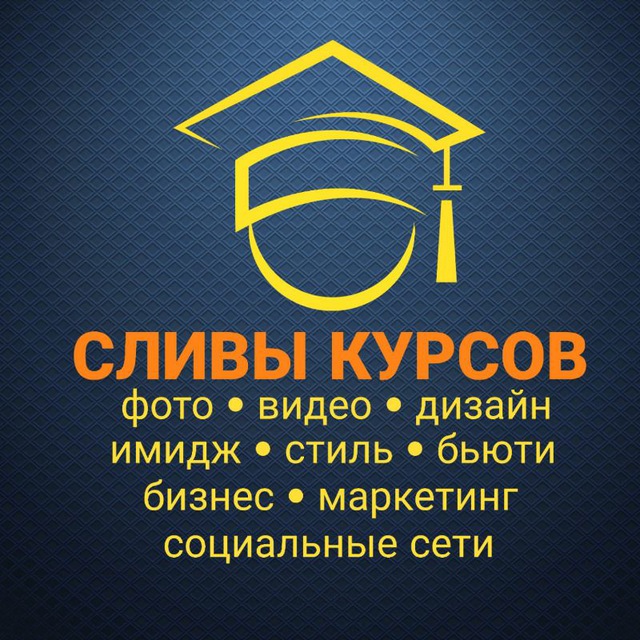 СЛИВ КУРСОВ