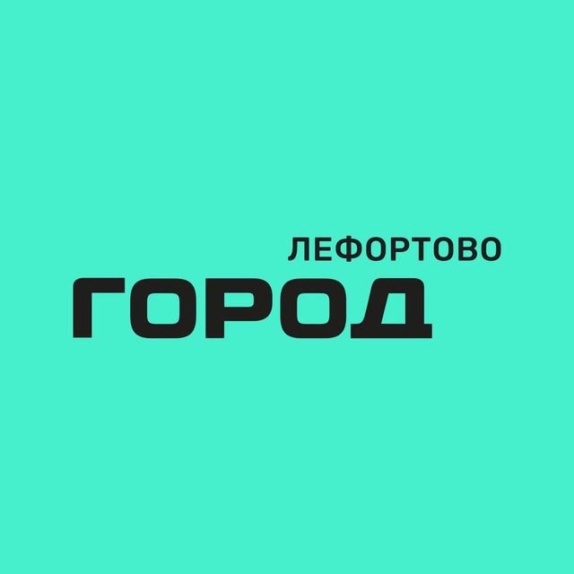 ТРЦ ГОРОД Лефортово