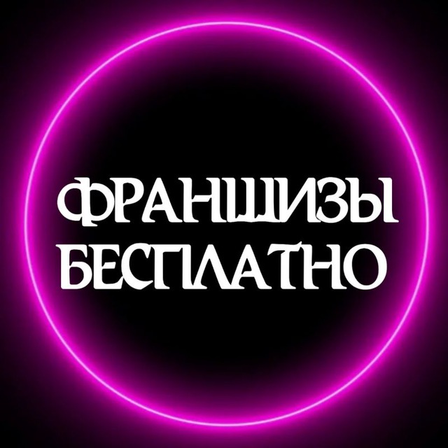 Лучшие бесплатные франшизы. Франшиза это. Лучшие франшизы.