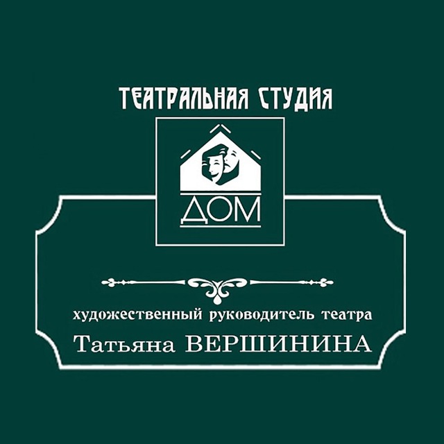 Театр "ДОМ" Афиша мероприятий