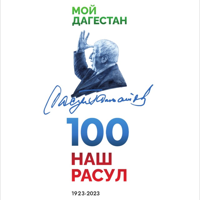 ?«НАШ РАСУЛ» ?