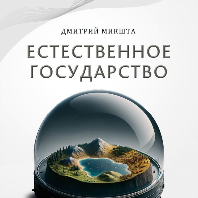 Естественное государство