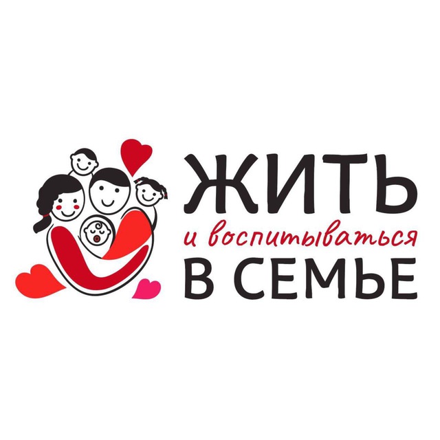 ЖИТЬ И ВОСПИТЫВАТЬСЯ В СЕМЬЕ