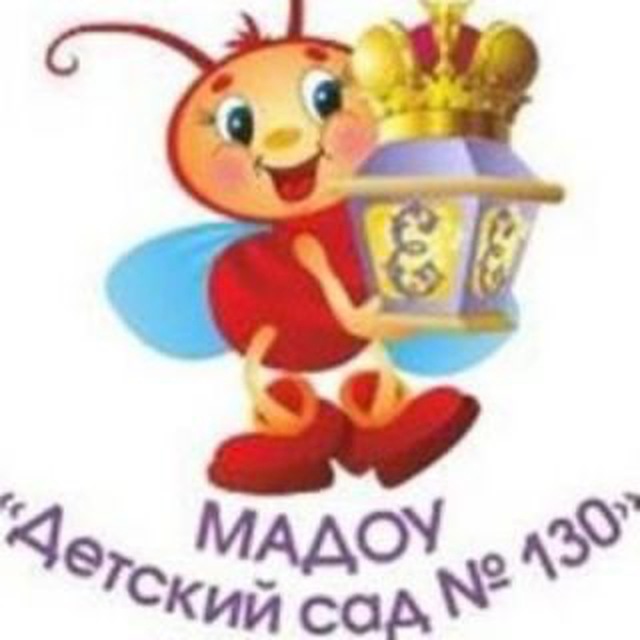 ?Детский сад 130?
