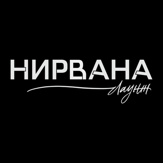 Нирвана ЖД