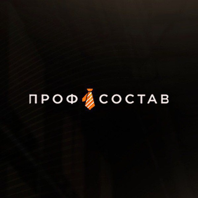 ПрофСостав МСК