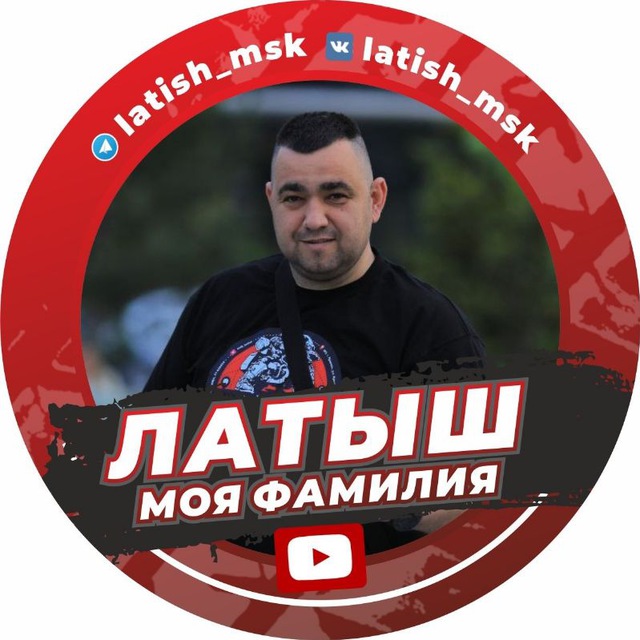 Латыш Моя Фамилия