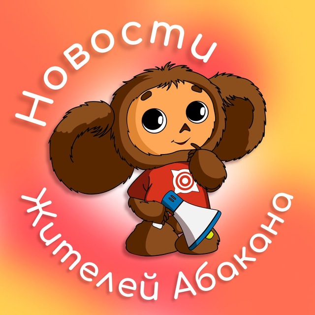 Новости от жителей подслушано в Абакана Хакасии