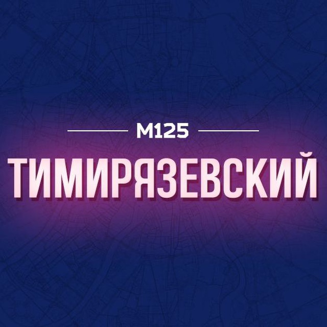 Тимирязевский Москва