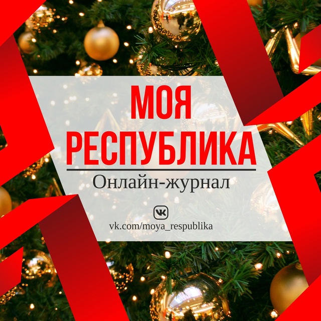Моя Республика | Донецк ДНР...