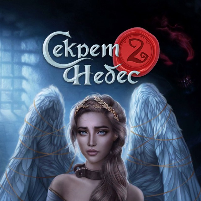 Секрет Небес 2 гайды?