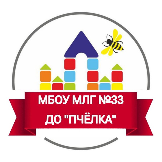 МБОУ МЛГ №33 ДО "Пчёлка"