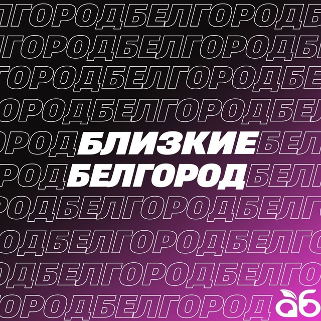 Близкие