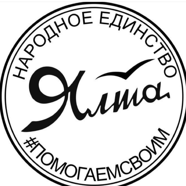Помогаем своим (Народное Единство )Крым