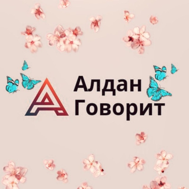 АЛДАН ГОВОРИТ?