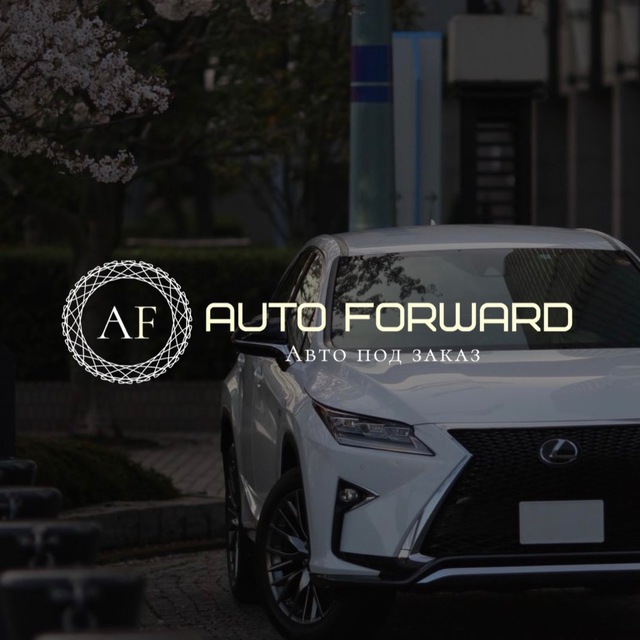 AUTO FORWARD - импорт автомобилей из Азии