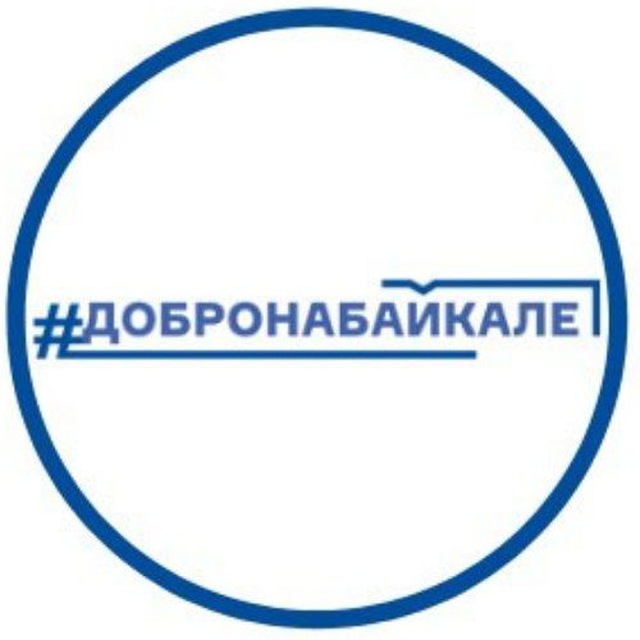 ДОБРО НА БАЙКАЛЕ ?