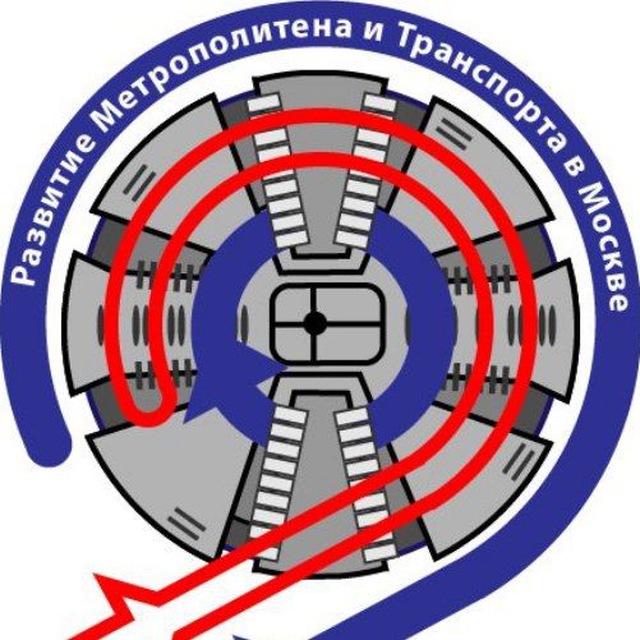 РМТМ | «Развитие Метрополитена и Транспорта Москвы»