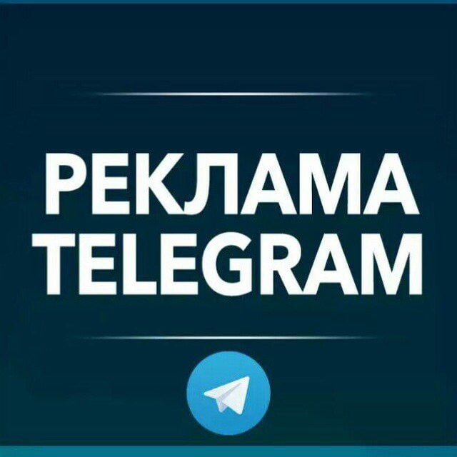 Реклама телеграмм канала. Реклама в телеграмме. Реклама телеграм канала. Тело для рекламы. Рекламные каналы в телеграмме.