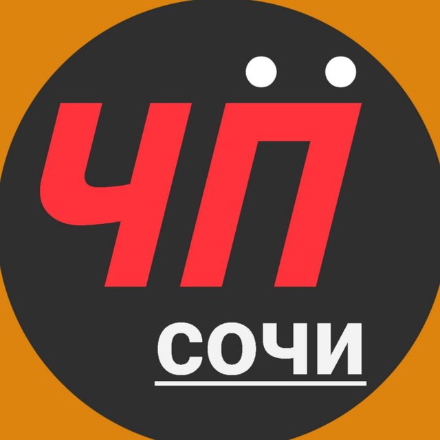 Чё Происходит?! Сочи/Адлер